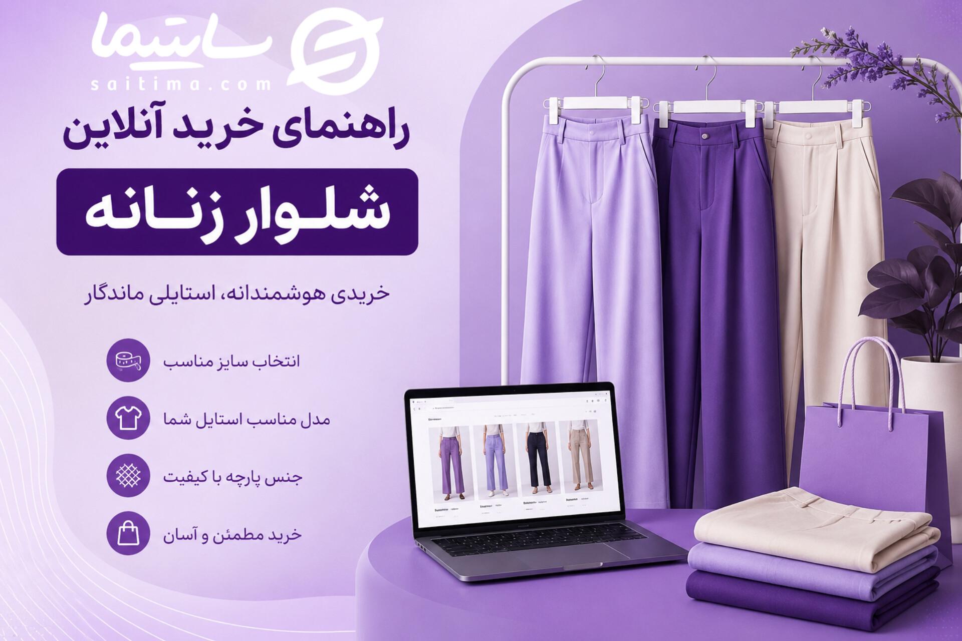 انتخاب سایز شلوار زنانه