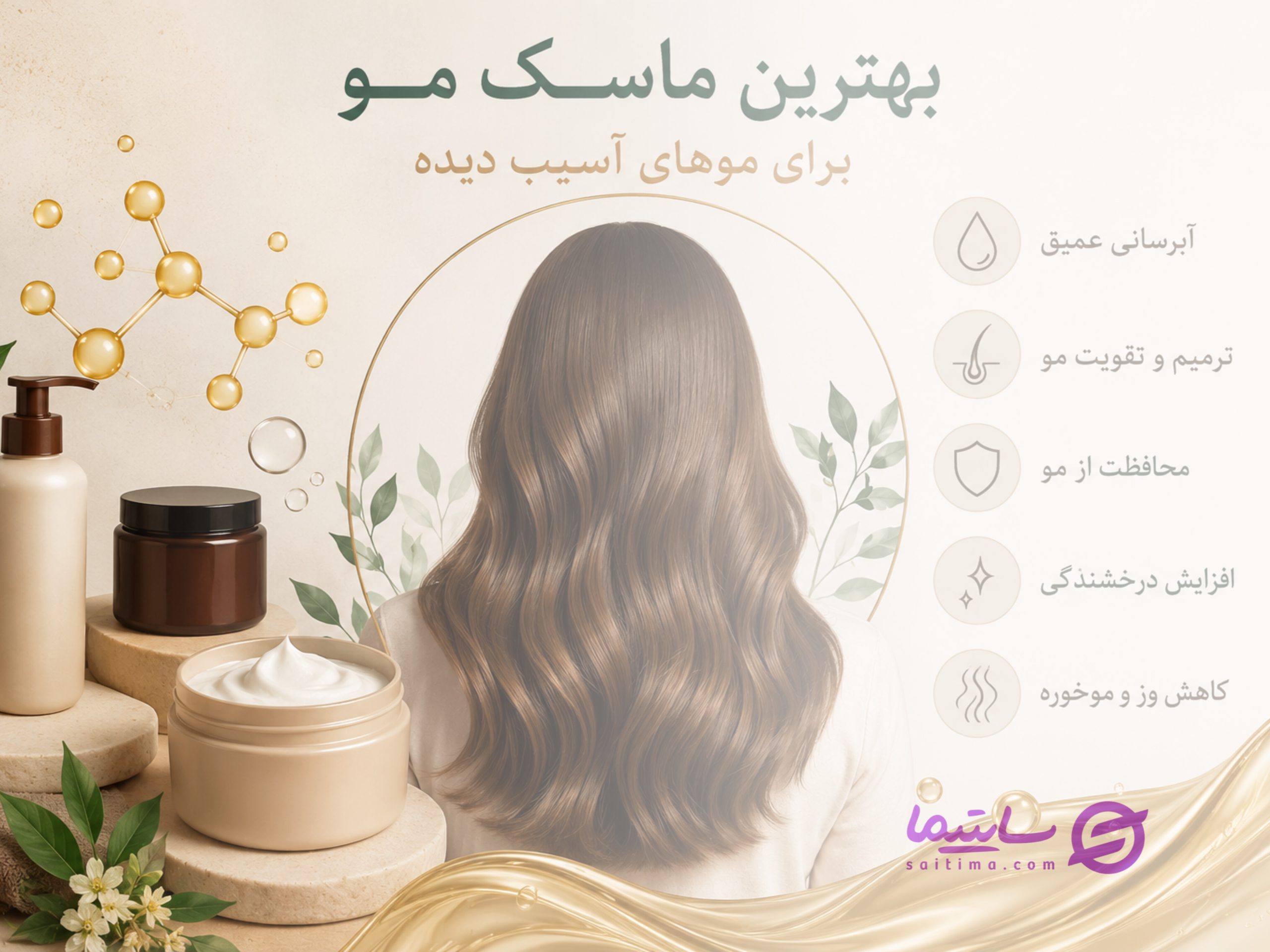 بهترین ماسک مو برای موهای آسیب دیده ؛ راهنمای انتخاب و خرید