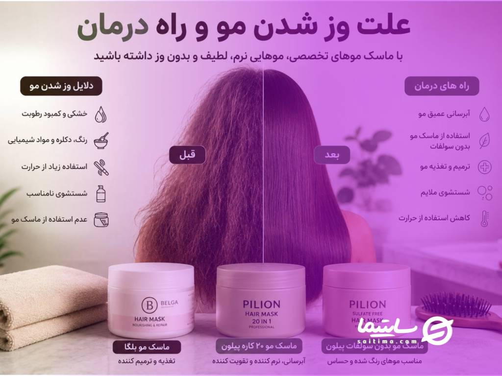علت وز شدن مو و راه درمان آن