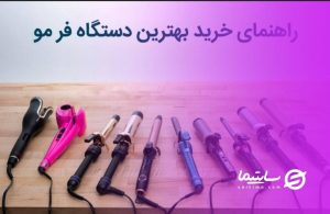 فرکننده مو چی خوبه بخرم؟ | بررسی و مقایسه بهترین برند های فرکننده ی مو در ایران در 2025